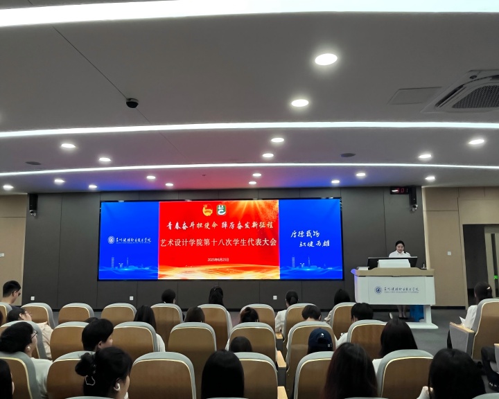 艺术设计学院顺利召开第十八次学...