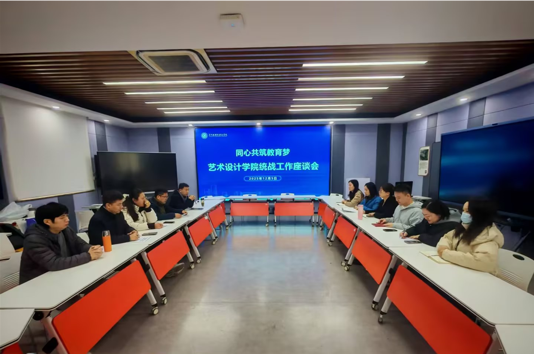 艺术设计学院召开2025年统战...