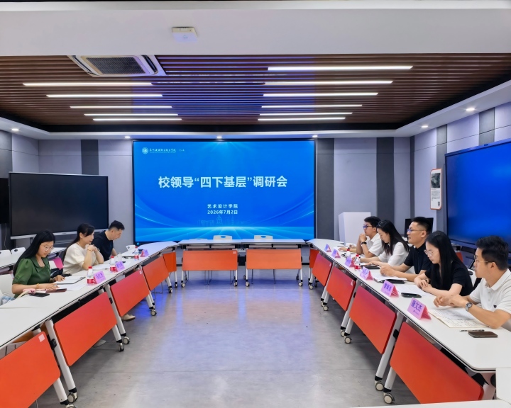 校领导赴艺术设计学院开展“四下...